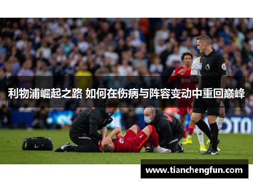 利物浦崛起之路 如何在伤病与阵容变动中重回巅峰