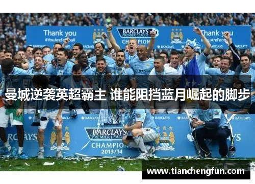 曼城逆袭英超霸主 谁能阻挡蓝月崛起的脚步
