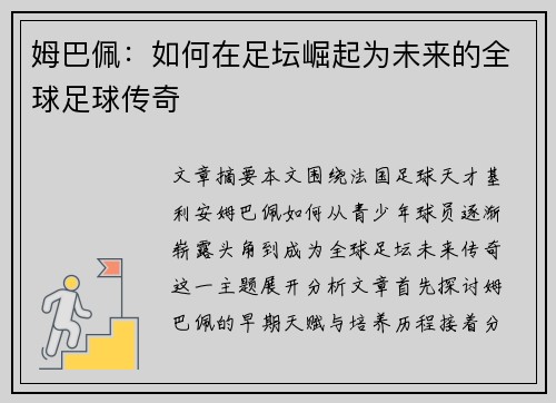姆巴佩：如何在足坛崛起为未来的全球足球传奇