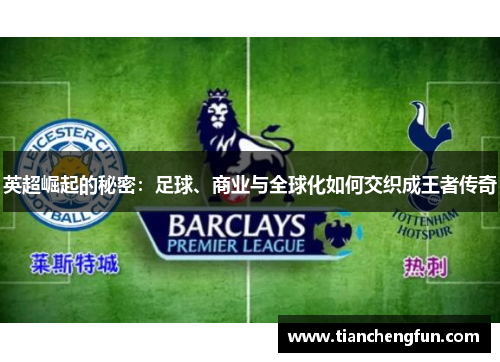 英超崛起的秘密:足球、商业与全球化如何交织成王者传奇 英超崛起的秘密:足球、商业与全球化如何交织成王者传奇