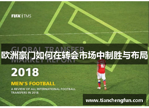 欧洲豪门如何在转会市场中制胜与布局 欧洲豪门如何在转会市场中制胜与布局