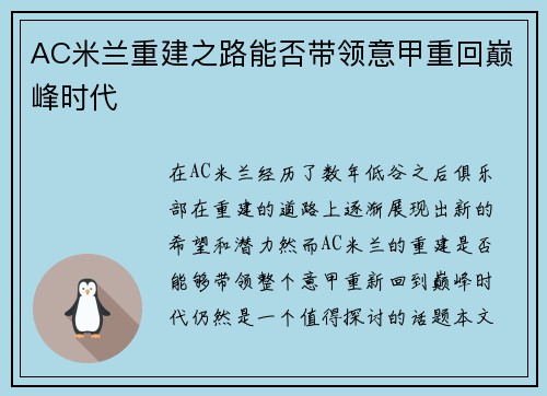 AC米兰重建之路能否带领意甲重回巅峰时代
