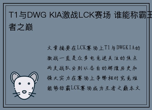 T1与DWG KIA激战LCK赛场 谁能称霸王者之巅
