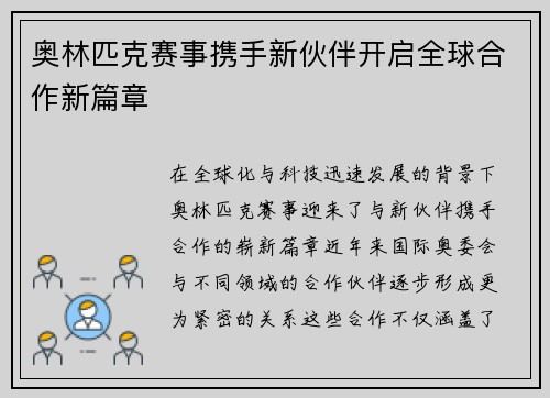 奥林匹克赛事携手新伙伴开启全球合作新篇章 奥林匹克赛事携手新伙伴开启全球合作新篇章