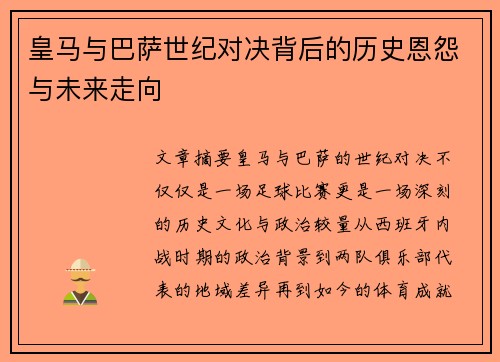 皇马与巴萨世纪对决背后的历史恩怨与未来走向