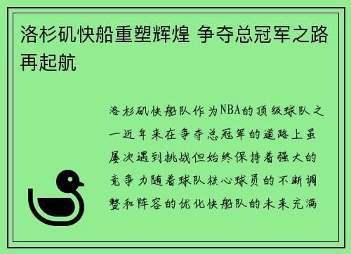 洛杉矶快船重塑辉煌 争夺总冠军之路再起航