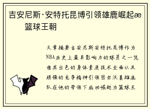 吉安尼斯·安特托昆博引领雄鹿崛起成篮球王朝