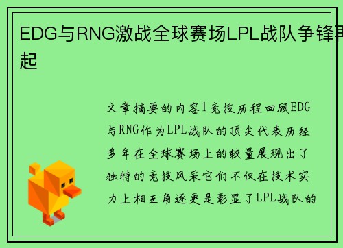 EDG与RNG激战全球赛场LPL战队争锋再起