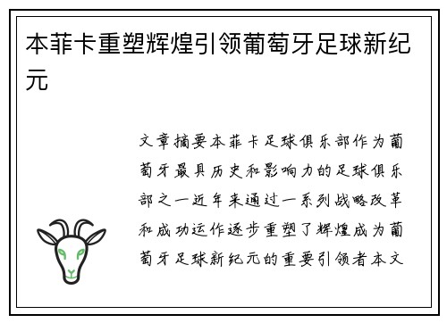 本菲卡重塑辉煌引领葡萄牙足球新纪元