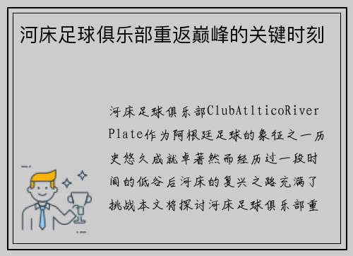 河床足球俱乐部重返巅峰的关键时刻