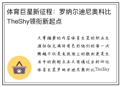 体育巨星新征程：罗纳尔迪尼奥科比TheShy领衔新起点