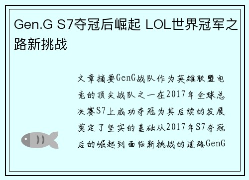 Gen.G S7夺冠后崛起 LOL世界冠军之路新挑战 Gen.G S7夺冠后崛起 LOL世界冠军之路新挑战
