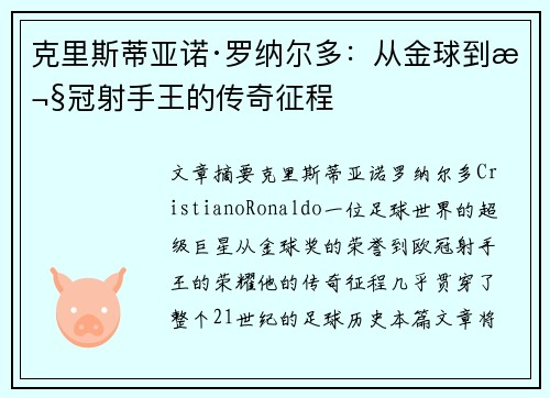 克里斯蒂亚诺·罗纳尔多：从金球到欧冠射手王的传奇征程