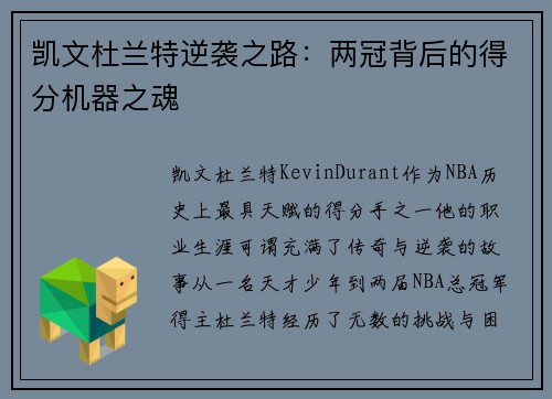 凯文杜兰特逆袭之路:两冠背后的得分机器之魂 凯文杜兰特逆袭之路:两冠背后的得分机器之魂