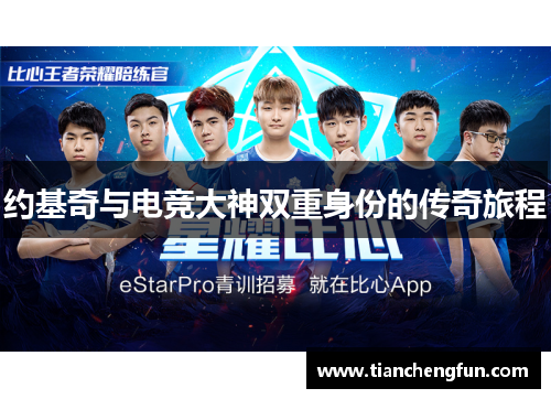 约基奇与电竞大神双重身份的传奇旅程