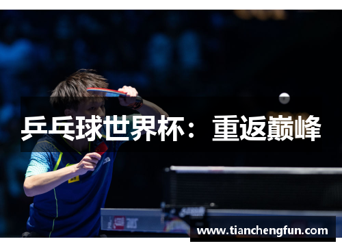 乒乓球世界杯:重返巅峰 乒乓球世界杯:重返巅峰