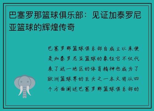 巴塞罗那篮球俱乐部:见证加泰罗尼亚篮球的辉煌传奇 巴塞罗那篮球俱乐部:见证加泰罗尼亚篮球的辉煌传奇