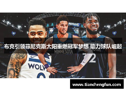 布克引领菲尼克斯太阳重燃冠军梦想 助力球队崛起