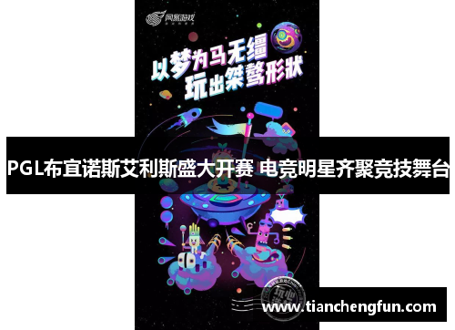 PGL布宜诺斯艾利斯盛大开赛 电竞明星齐聚竞技舞台
