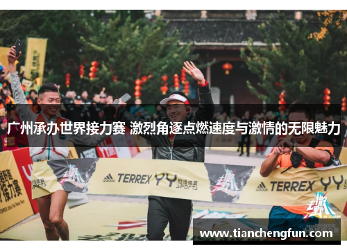 广州承办世界接力赛 激烈角逐点燃速度与激情的无限魅力