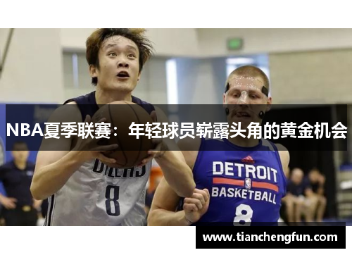 NBA夏季联赛：年轻球员崭露头角的黄金机会