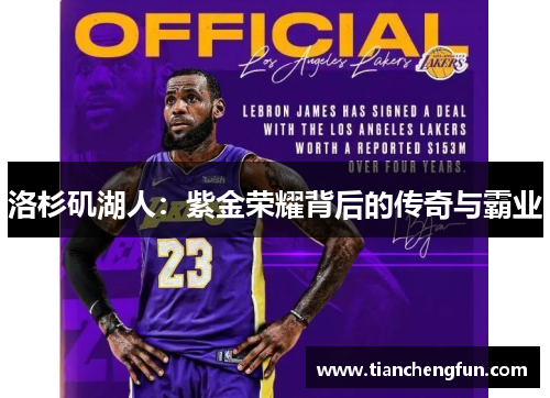 洛杉矶湖人：紫金荣耀背后的传奇与霸业