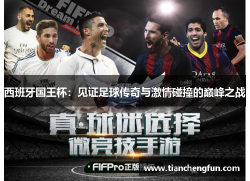 西班牙国王杯：见证足球传奇与激情碰撞的巅峰之战