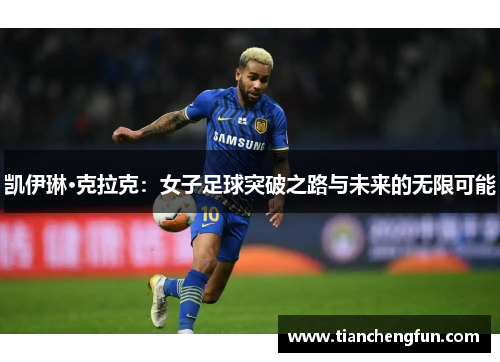 凯伊琳·克拉克：女子足球突破之路与未来的无限可能