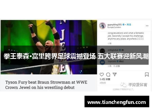 拳王泰森·富里跨界足球震撼登场 五大联赛迎新风潮