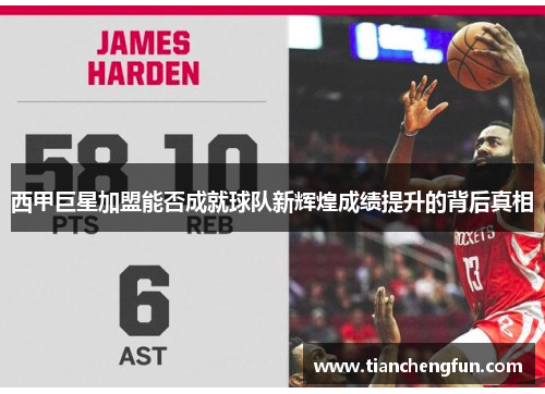 西甲巨星加盟能否成就球队新辉煌成绩提升的背后真相