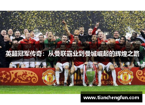 英超冠军传奇：从曼联霸业到曼城崛起的辉煌之路