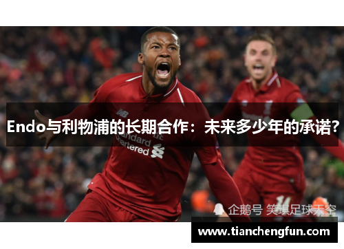 Endo与利物浦的长期合作：未来多少年的承诺？