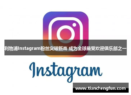 利物浦Instagram粉丝突破新高 成为全球最受欢迎俱乐部之一 利物浦Instagram粉丝突破新高 成为全球最受欢迎俱乐部之一