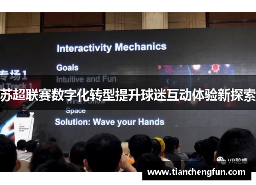 苏超联赛数字化转型提升球迷互动体验新探索