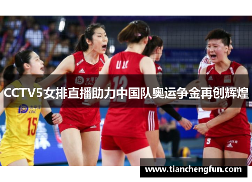 CCTV5女排直播助力中国队奥运争金再创辉煌 CCTV5女排直播助力中国队奥运争金再创辉煌