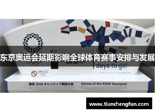 东京奥运会延期影响全球体育赛事安排与发展 东京奥运会延期影响全球体育赛事安排与发展
