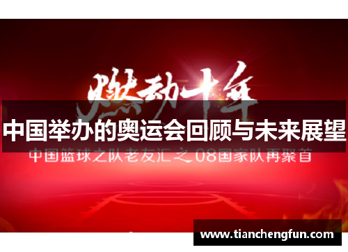中国举办的奥运会回顾与未来展望