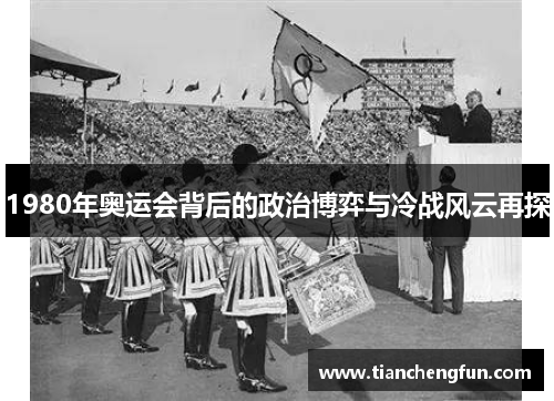 1980年奥运会背后的政治博弈与冷战风云再探