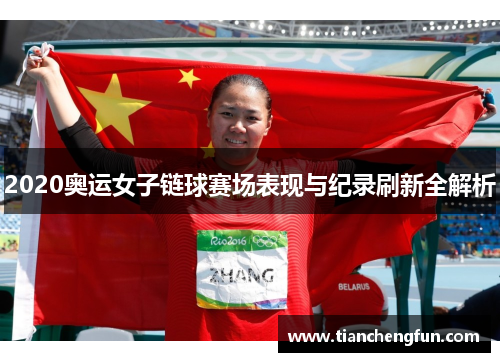 2020奥运女子链球赛场表现与纪录刷新全解析