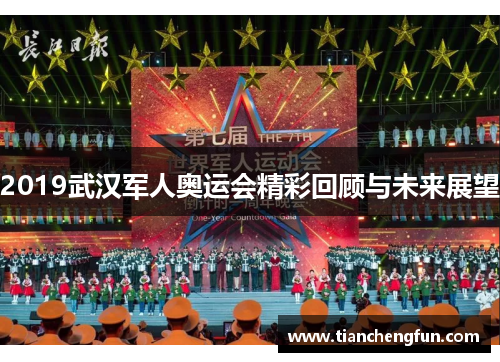 2019武汉军人奥运会精彩回顾与未来展望