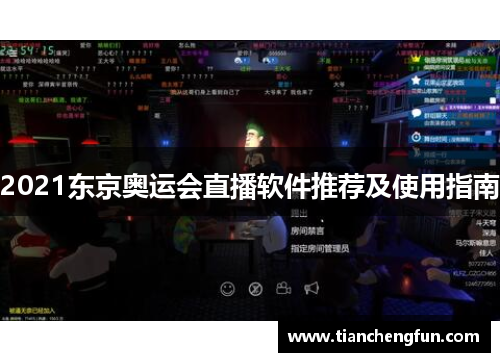 2021东京奥运会直播软件推荐及使用指南