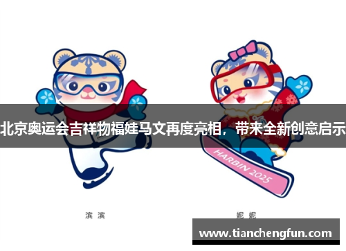 北京奥运会吉祥物福娃马文再度亮相,带来全新创意启示 北京奥运会吉祥物福娃马文再度亮相,带来全新创意启示