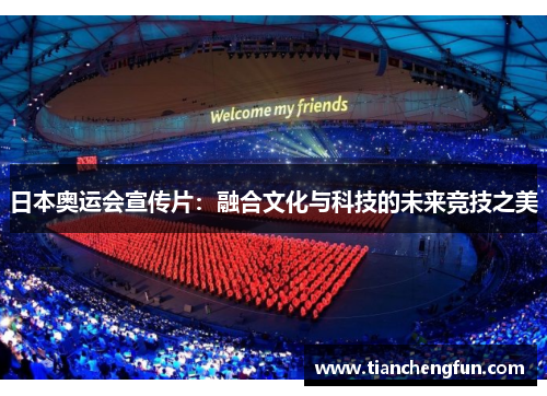 日本奥运会宣传片：融合文化与科技的未来竞技之美