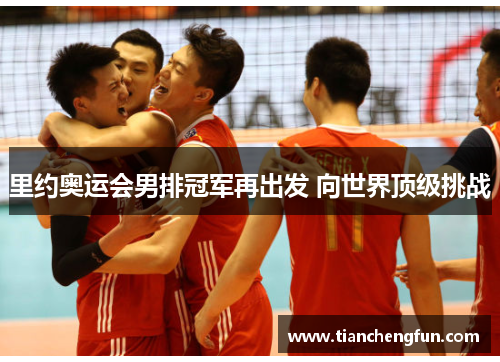 里约奥运会男排冠军再出发 向世界顶级挑战